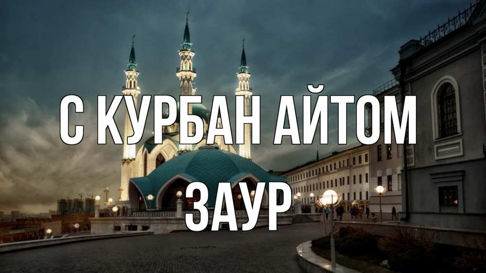Открытка на каждый день с именем, Заур С курбан айтом мечеть Прикольная открытка с пожеланием онлайн скачать бесплатно 