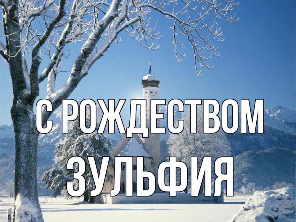 Открытка на каждый день с именем, Зульфия С рождеством зима, храм, костел Прикольная открытка с пожеланием онлайн скачать бесплатно 