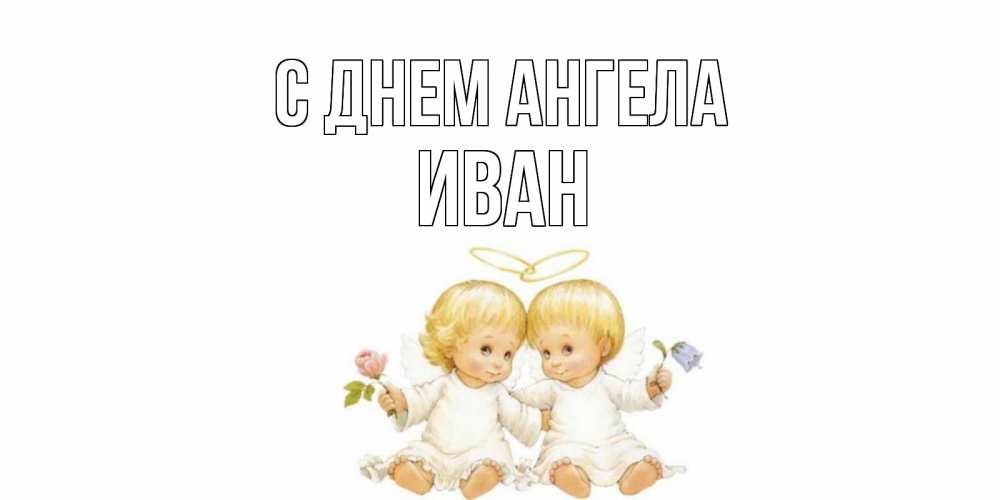 Открытка на каждый день с именем, Иван С днем ангела Два ребенка ангела Прикольная открытка с пожеланием онлайн скачать бесплатно 