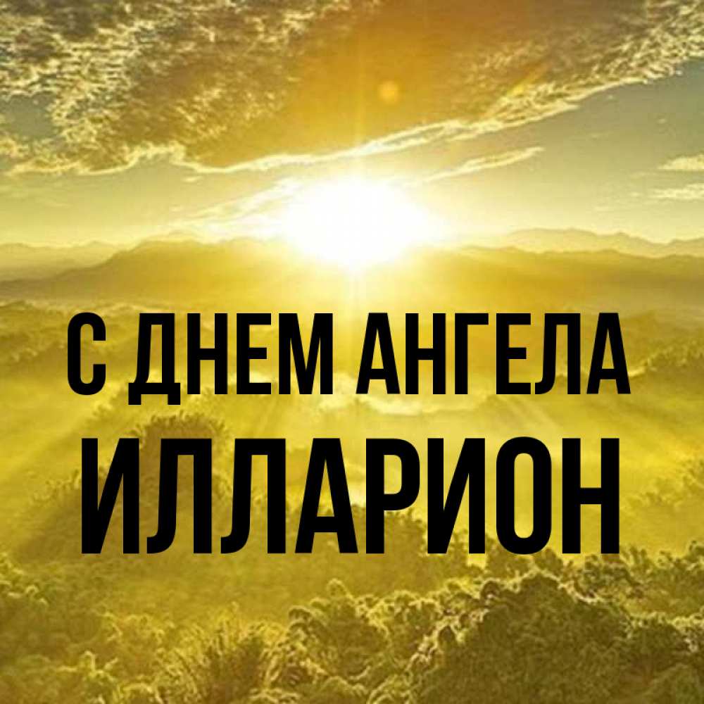 Открытка на каждый день с именем, Илларион С днем ангела леса и небо в желтом Прикольная открытка с пожеланием онлайн скачать бесплатно 