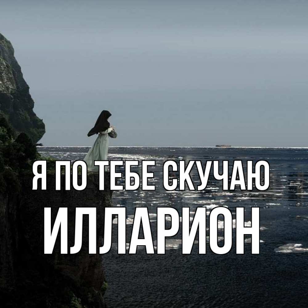 Открытка на каждый день с именем, Илларион Я по тебе скучаю жду тебя или в монастырь Прикольная открытка с пожеланием онлайн скачать бесплатно 