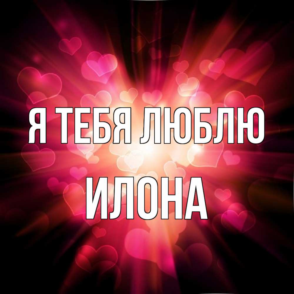 Открытка на каждый день с именем, Илона Я тебя люблю рамочка 1 Прикольная открытка с пожеланием онлайн скачать бесплатно 