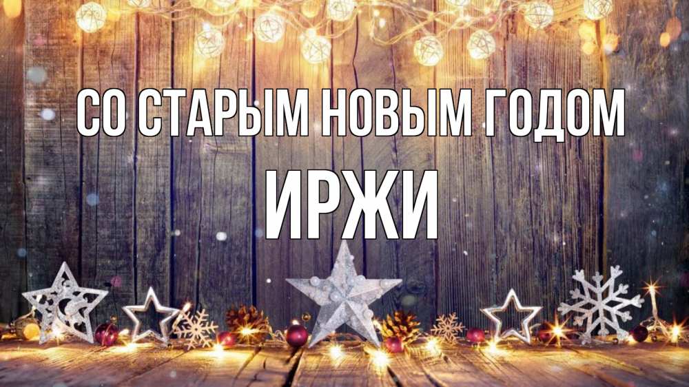 Открытка на каждый день с именем, Иржи Со старым новым годом новый год Прикольная открытка с пожеланием онлайн скачать бесплатно 