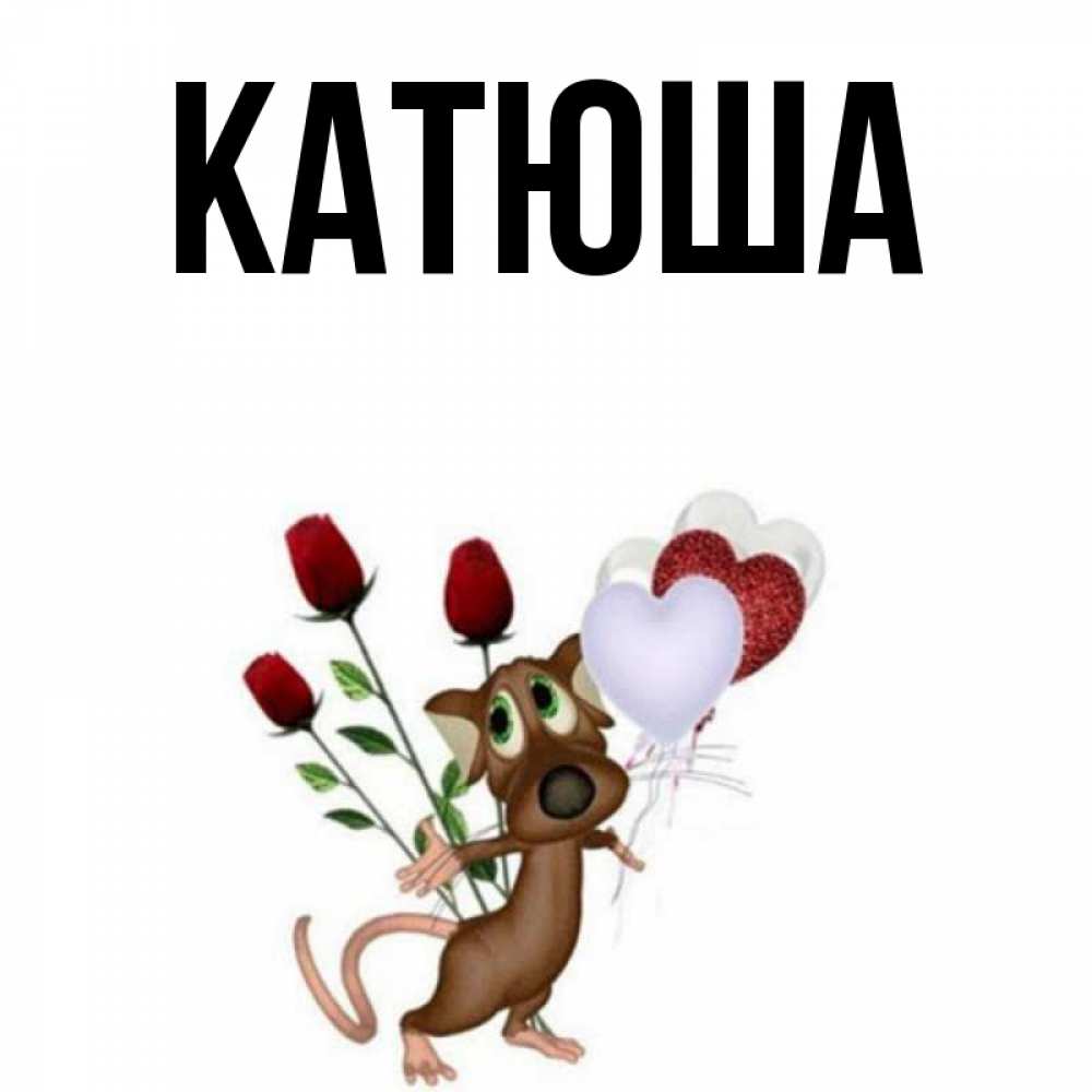 Картинка  с именем , Катюша