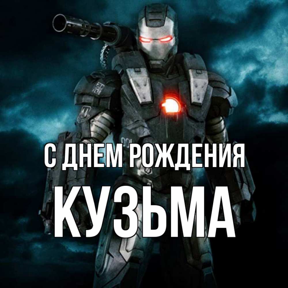 Открытка на каждый день с именем, Кузьма С днем рождения марвел супергерой в новом костюме Прикольная открытка с пожеланием онлайн скачать бесплатно 