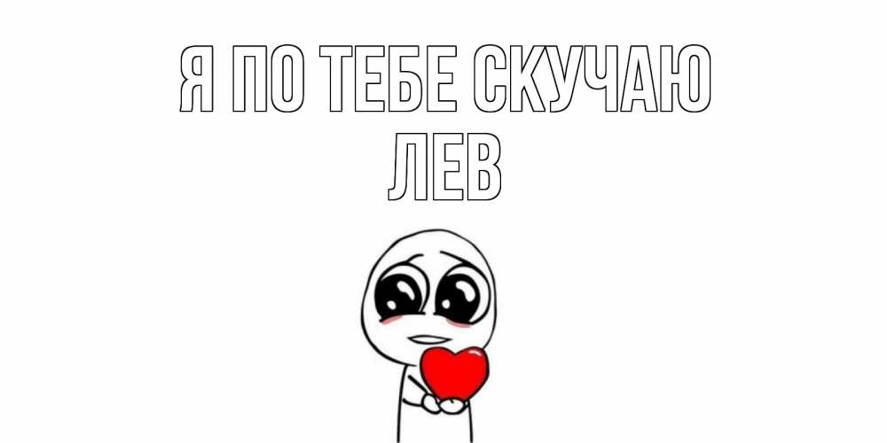 Открытка на каждый день с именем, Лев Я по тебе скучаю я очень соскучился по тебе с тролль фейсом Прикольная открытка с пожеланием онлайн скачать бесплатно 