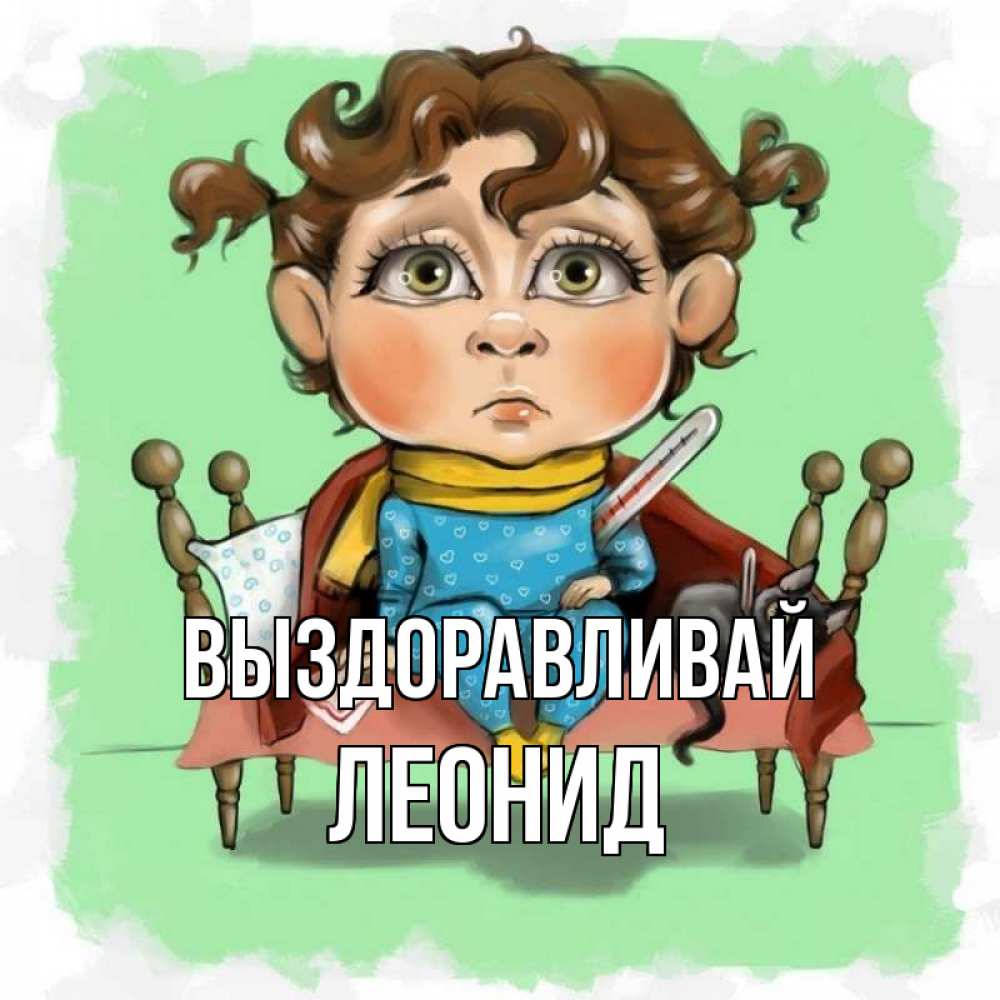 Открытка на каждый день с именем, Леонид Выздоравливай лежит с котом и градусниками Прикольная открытка с пожеланием онлайн скачать бесплатно 