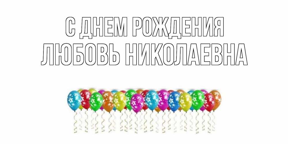 Открытка на каждый день с именем, Любовь-Николаевна С днем рождения Воздушные шары, звезды Прикольная открытка с пожеланием онлайн скачать бесплатно 
