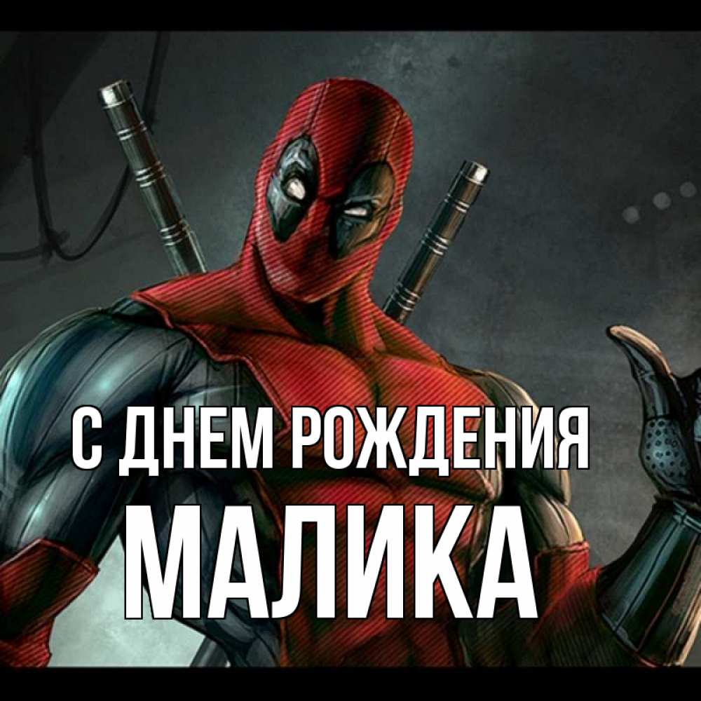 Открытка на каждый день с именем, Малика С днем рождения марвел супергерои Прикольная открытка с пожеланием онлайн скачать бесплатно 