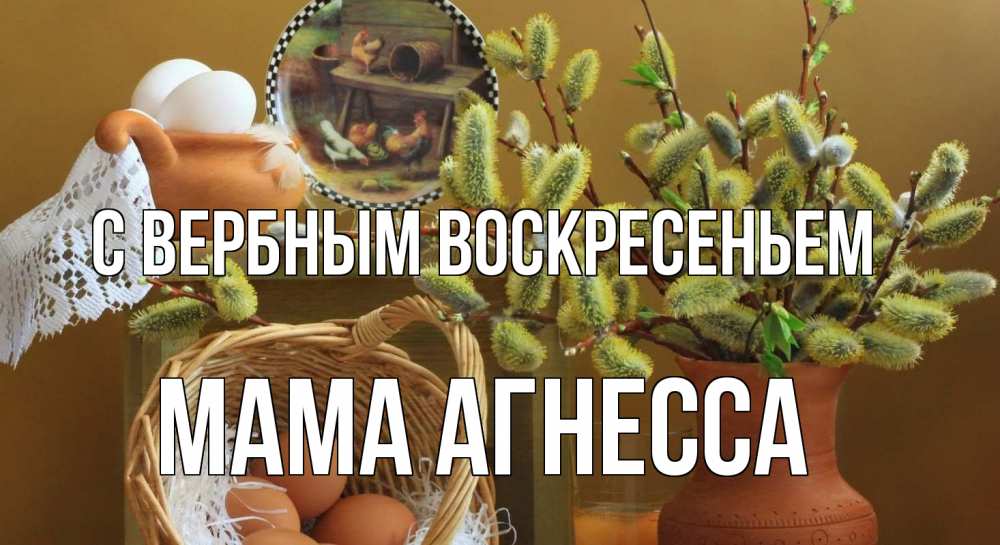 Открытка на каждый день с именем, Мама-Агнесса С вербным воскресеньем верба 2 Прикольная открытка с пожеланием онлайн скачать бесплатно 