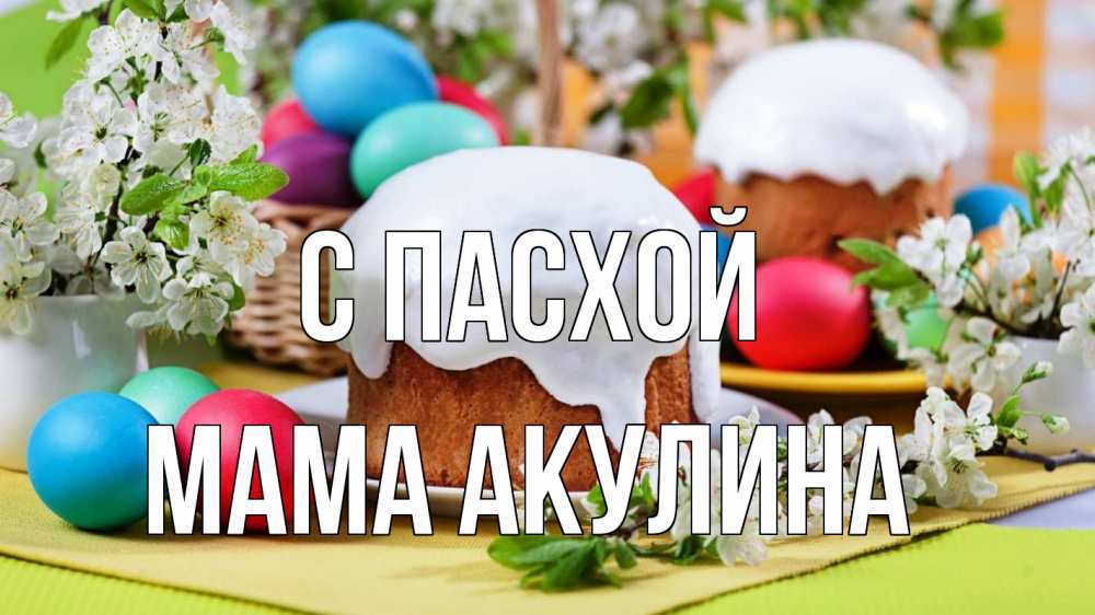 Открытка на каждый день с именем, Мама-Акулина С пасхой пасха Прикольная открытка с пожеланием онлайн скачать бесплатно 