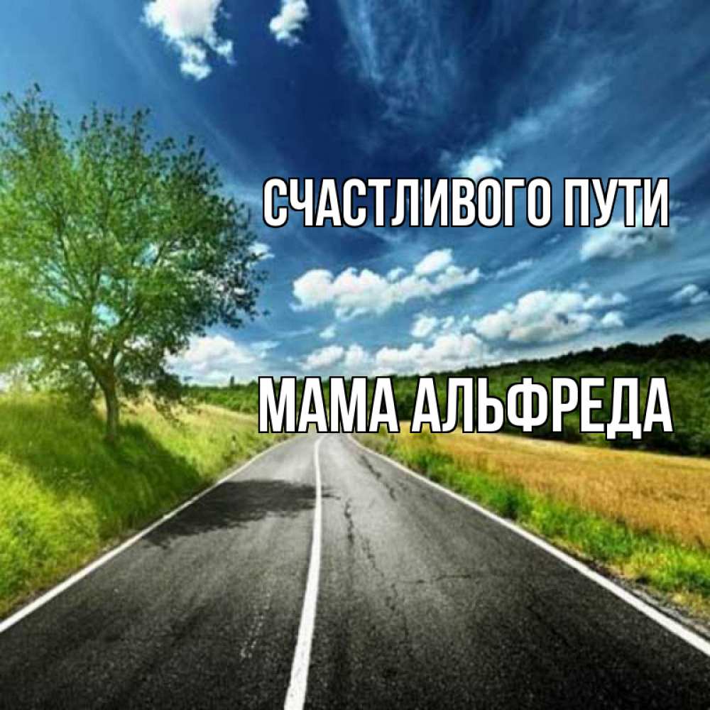 Открытка на каждый день с именем, Мама-Альфреда Счастливого пути яркие деревья и небо Прикольная открытка с пожеланием онлайн скачать бесплатно 