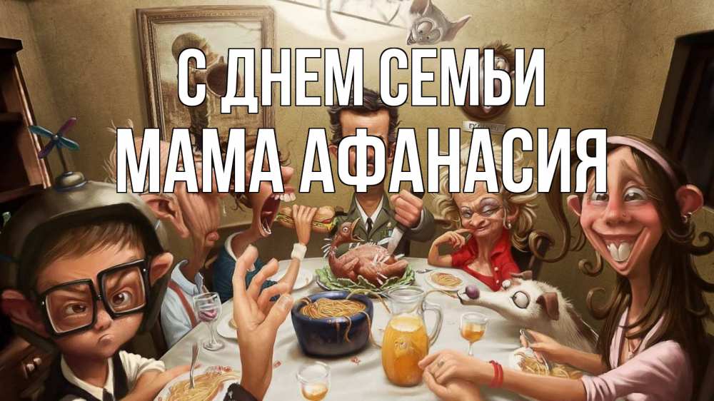 Открытка на каждый день с именем, Мама-Афанасия С днем семьи с днем семьи Прикольная открытка с пожеланием онлайн скачать бесплатно 