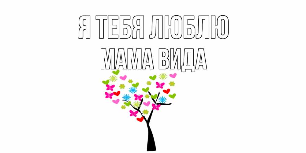 Открытка на каждый день с именем, Мама-Вида Я тебя люблю Дерево, бабочки Прикольная открытка с пожеланием онлайн скачать бесплатно 
