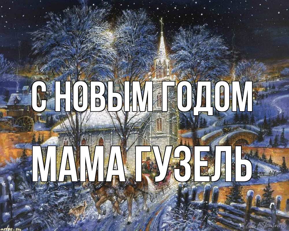 Открытка на каждый день с именем, Мама-Гузель С новым годом упряжка лошадей, лошади, новый год Прикольная открытка с пожеланием онлайн скачать бесплатно 