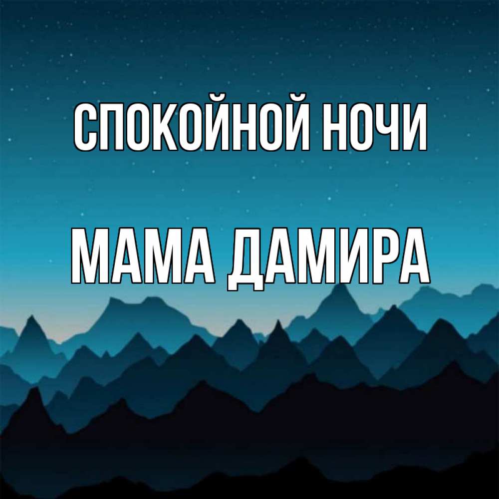 Открытка на каждый день с именем, Мама-Дамира Спокойной ночи сладких снов звездное небо Прикольная открытка с пожеланием онлайн скачать бесплатно 