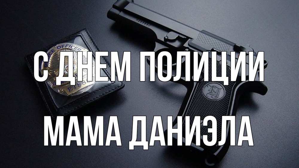 Открытка на каждый день с именем, Мама-Даниэла С днем полиции полиция Прикольная открытка с пожеланием онлайн скачать бесплатно 