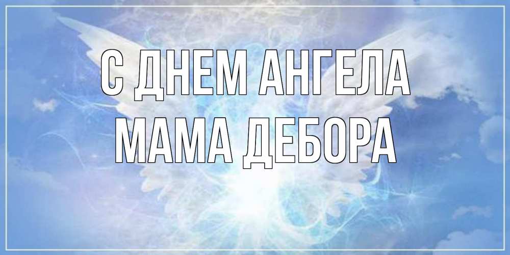 Открытка на каждый день с именем, Мама-Дебора С днем ангела Белый ангел на небе 1 Прикольная открытка с пожеланием онлайн скачать бесплатно 