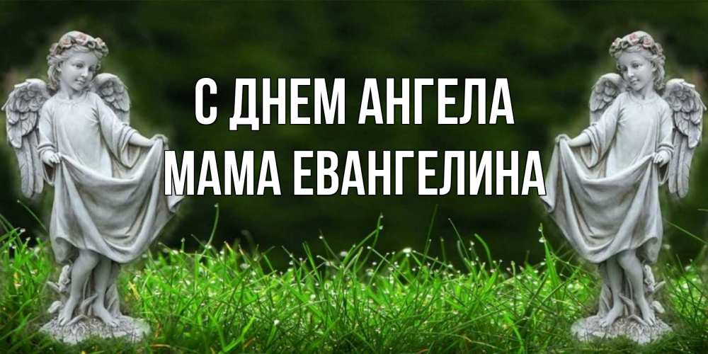 Открытка на каждый день с именем, Мама-Евангелина С днем ангела небо, ангел, девушка Прикольная открытка с пожеланием онлайн скачать бесплатно 