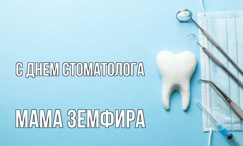 Открытка на каждый день с именем, Мама-Земфира С днем стоматолога с днем стоматолога Прикольная открытка с пожеланием онлайн скачать бесплатно 