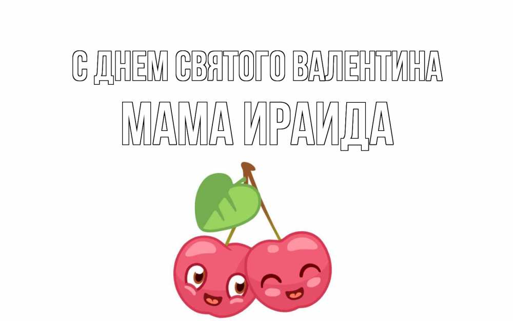 Открытка на каждый день с именем, Мама-Ираида С днем Святого Валентина две вишенки пара на 14 февраля Прикольная открытка с пожеланием онлайн скачать бесплатно 