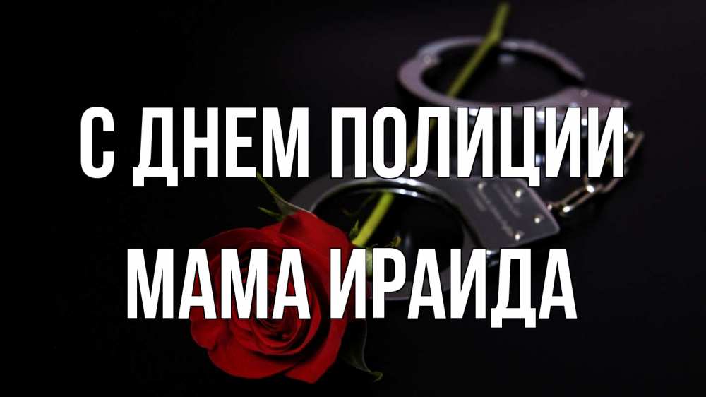 Открытка на каждый день с именем, Мама-Ираида С днем полиции роза и наручники Прикольная открытка с пожеланием онлайн скачать бесплатно 