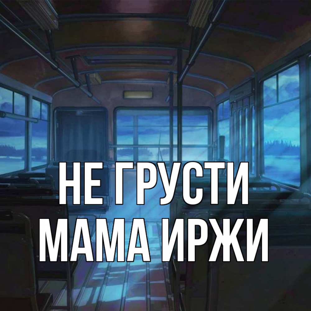 Открытка на каждый день с именем, Мама-Иржи Не грусти страшилка Прикольная открытка с пожеланием онлайн скачать бесплатно 