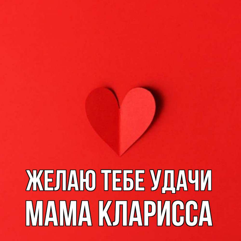Открытка на каждый день с именем, Мама-Кларисса Желаю тебе удачи пусть повезет для любимых 1 Прикольная открытка с пожеланием онлайн скачать бесплатно 