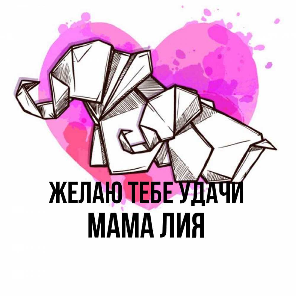 Открытка на каждый день с именем, Мама-Лия Желаю тебе удачи оригами Прикольная открытка с пожеланием онлайн скачать бесплатно 