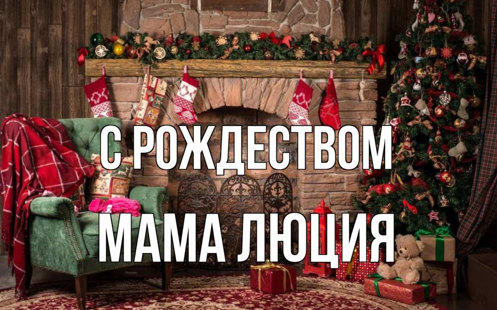Открытка на каждый день с именем, Мама-Люция С рождеством рождество, камин, ель Прикольная открытка с пожеланием онлайн скачать бесплатно 