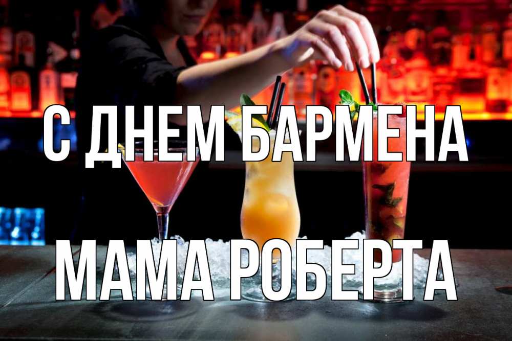 Открытка на каждый день с именем, Мама-Роберта С днем бармена с днем бармена 1 Прикольная открытка с пожеланием онлайн скачать бесплатно 