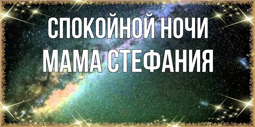 Открытка на каждый день с именем, Мама-Стефания Спокойной ночи спи и засыпай и высыпайся Прикольная открытка с пожеланием онлайн скачать бесплатно 