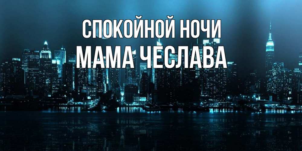 Открытка на каждый день с именем, Мама-Чеслава Спокойной ночи городской пейзаж Прикольная открытка с пожеланием онлайн скачать бесплатно 