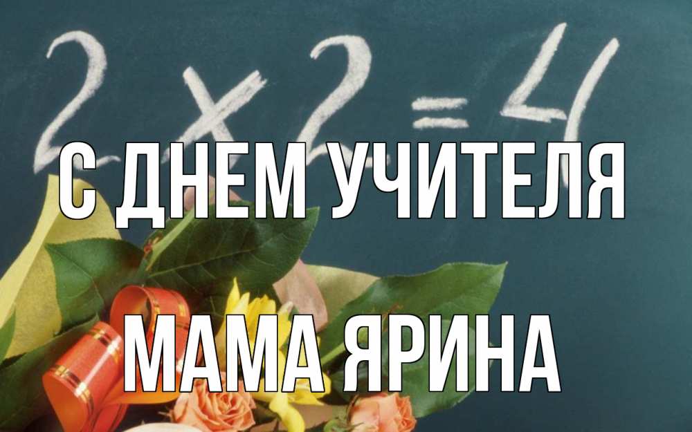 Открытка на каждый день с именем, Мама-Ярина С днем учителя с днем учителя Прикольная открытка с пожеланием онлайн скачать бесплатно 
