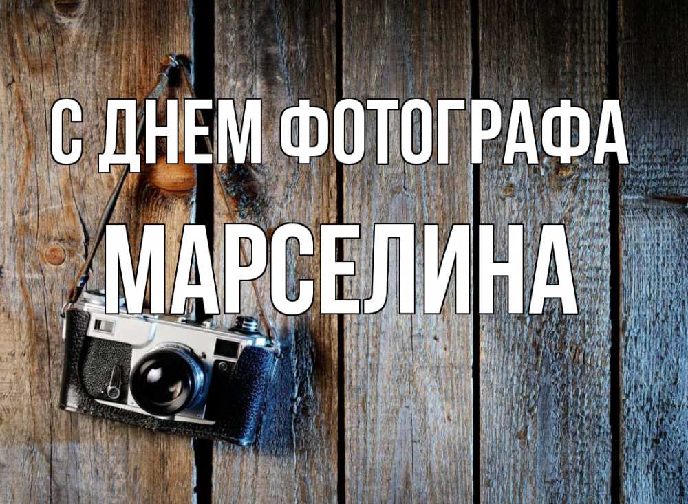 Открытка на каждый день с именем, Марселина С днем фотографа с днем фотографа Прикольная открытка с пожеланием онлайн скачать бесплатно 