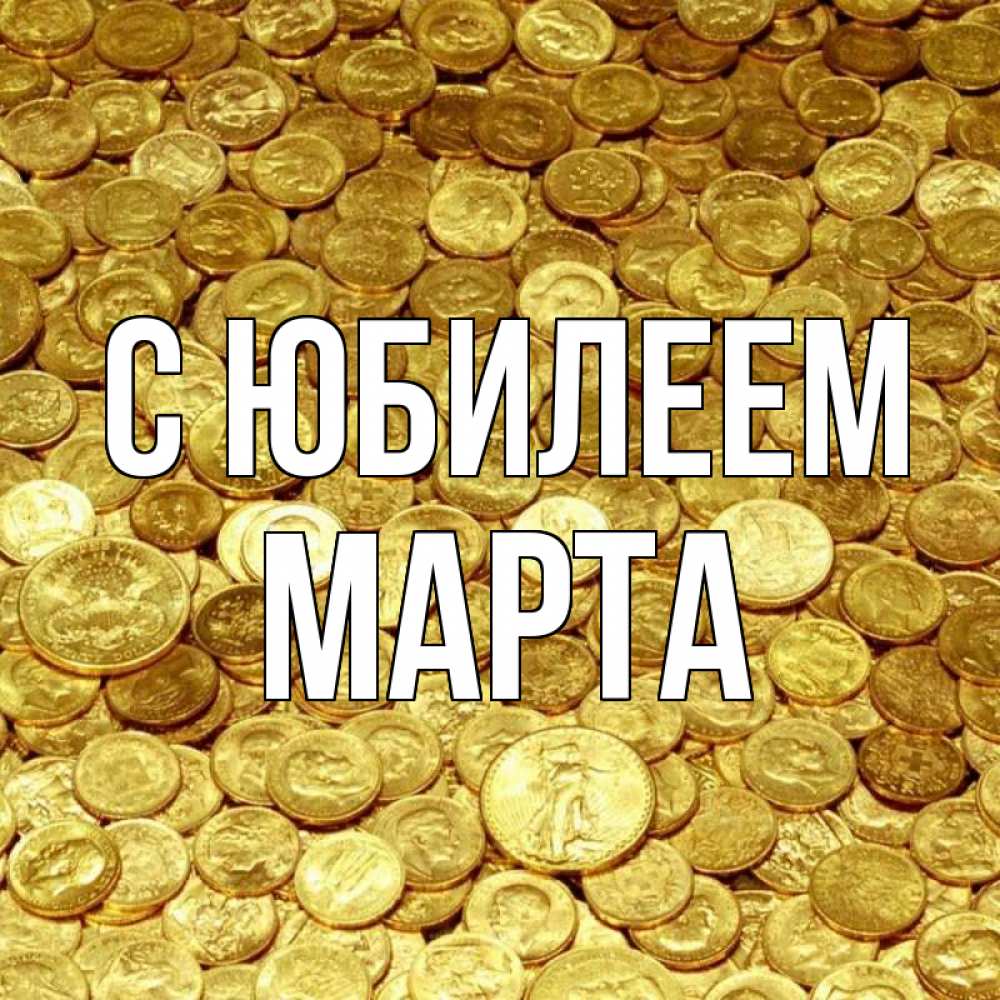 Открытка на каждый день с именем, Марта С юбилеем с пожеланием разбогатеть Прикольная открытка с пожеланием онлайн скачать бесплатно 