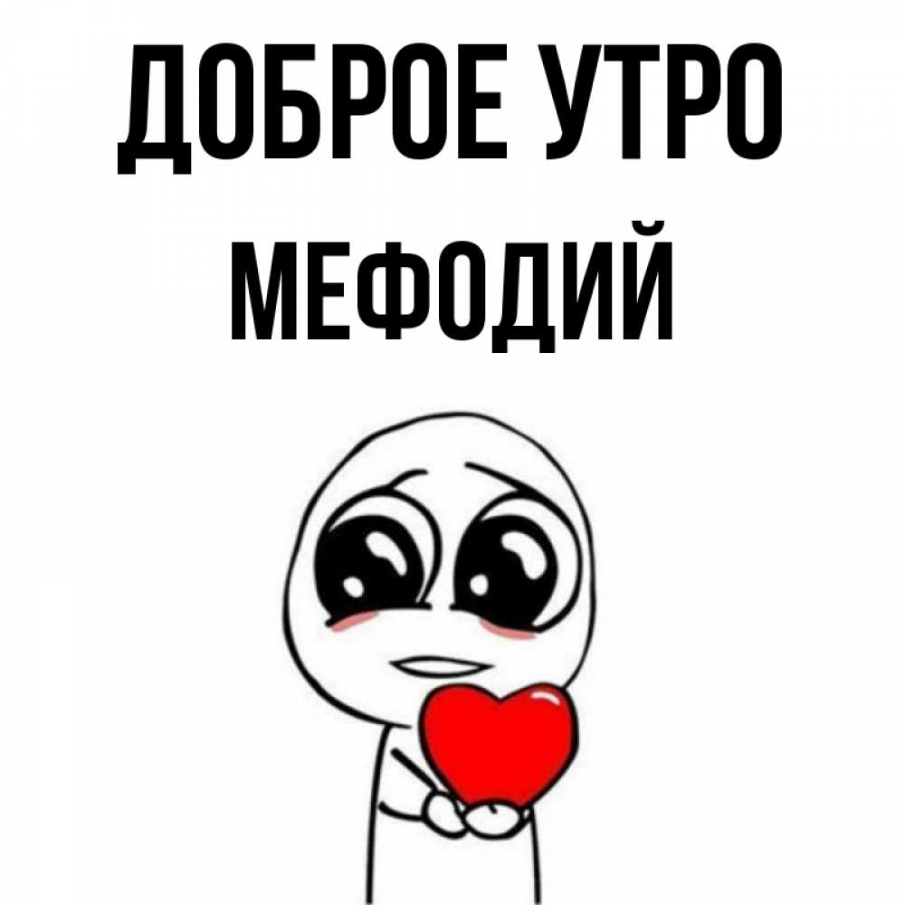 Открытка на каждый день с именем, Мефодий Доброе утро позитивные открытки Прикольная открытка с пожеланием онлайн скачать бесплатно 
