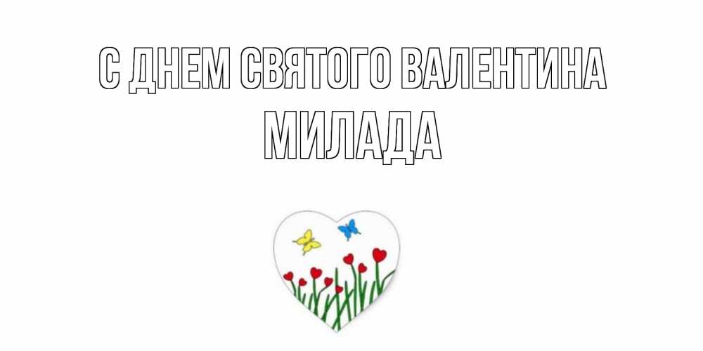 Открытка на каждый день с именем, Милада С днем Святого Валентина открытки онлайн на 14 февраля Прикольная открытка с пожеланием онлайн скачать бесплатно 