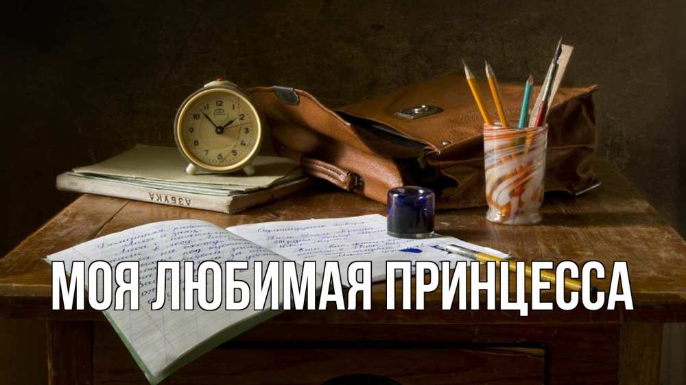 Открытка на каждый день с именем, Моя-Любимая-Принцесса Главная с днем учителя Прикольная открытка с пожеланием онлайн скачать бесплатно 