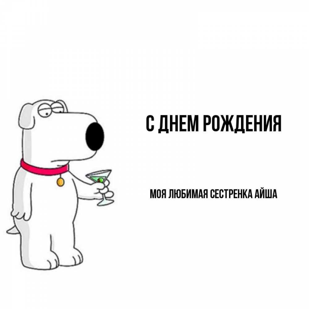 Открытка на каждый день с именем, Моя-любимая-сестренка-Айша С днем рождения песик с оливками Прикольная открытка с пожеланием онлайн скачать бесплатно 