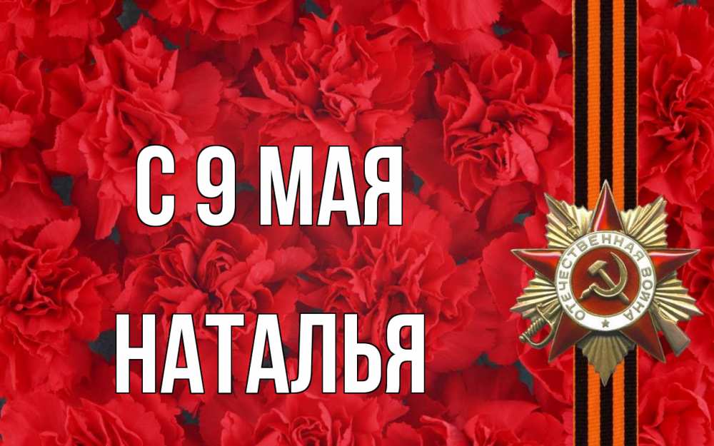 Открытка на каждый день с именем, Наталья С 9 мая 9 мая Прикольная открытка с пожеланием онлайн скачать бесплатно 