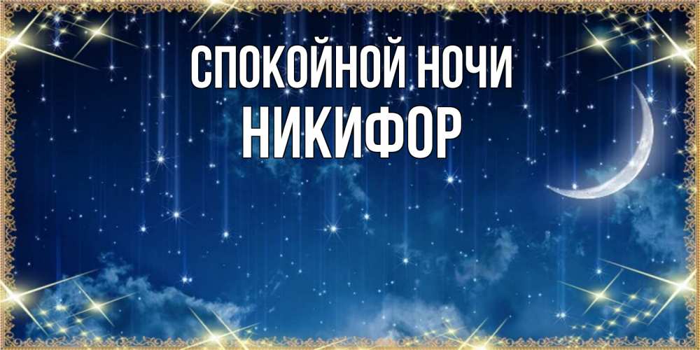 Открытка на каждый день с именем, Никифор Спокойной ночи звездопад и месяц на открытках ко сну Прикольная открытка с пожеланием онлайн скачать бесплатно 