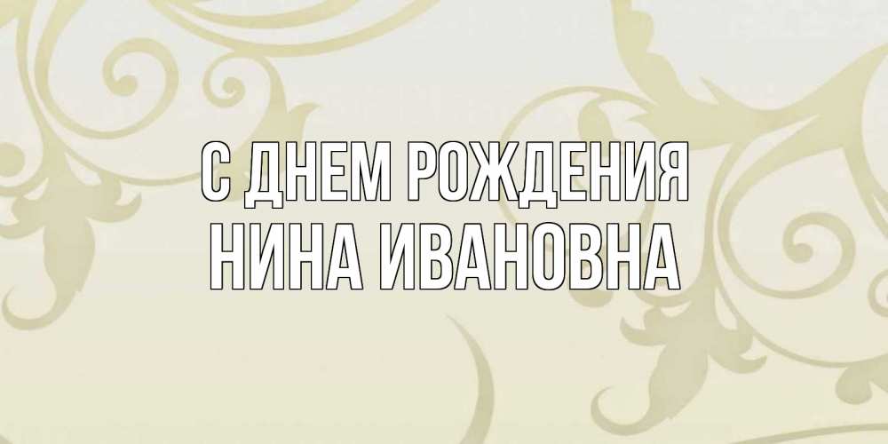 Открытка на каждый день с именем, Нина-Ивановна С днем рождения Открытка с простым фоном Прикольная открытка с пожеланием онлайн скачать бесплатно 