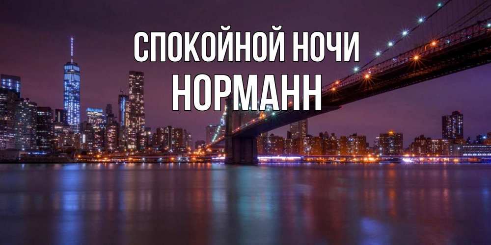 Открытка на каждый день с именем, Норманн Спокойной ночи ночной мост Прикольная открытка с пожеланием онлайн скачать бесплатно 