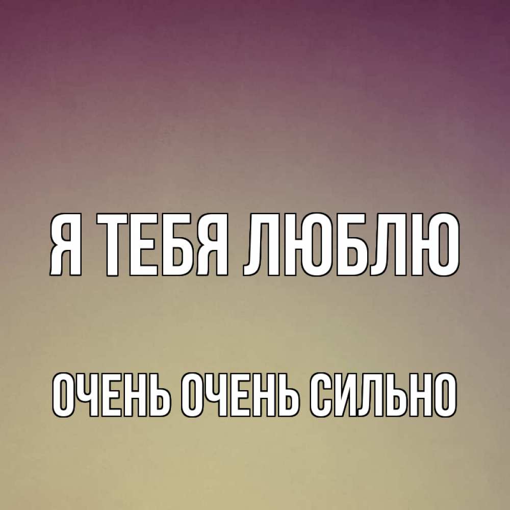 Открытка на каждый день с именем, Очень-очень-сильно Я тебя люблю для любимой Прикольная открытка с пожеланием онлайн скачать бесплатно 
