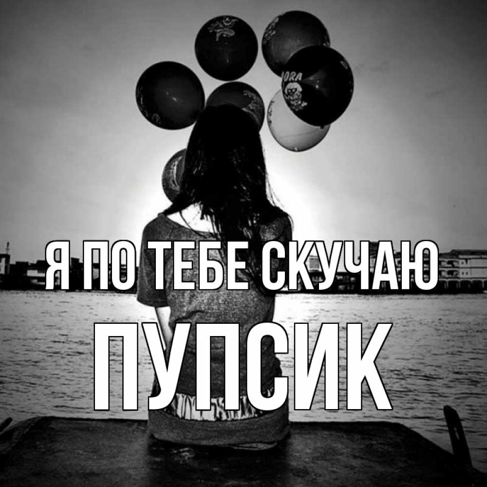 Открытка на каждый день с именем, Пупсик Я по тебе скучаю девушка на мосту 1 Прикольная открытка с пожеланием онлайн скачать бесплатно 