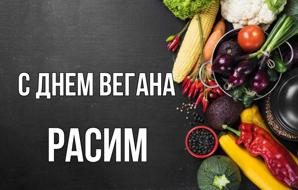 Открытка на каждый день с именем, Расим С днем вегана день вегана Прикольная открытка с пожеланием онлайн скачать бесплатно 