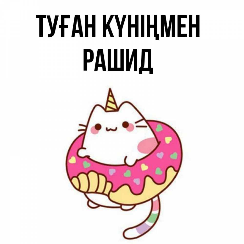Открытка на каждый день с именем, Рашид Туған күніңмен меньше надо жрать Прикольная открытка с пожеланием онлайн скачать бесплатно 