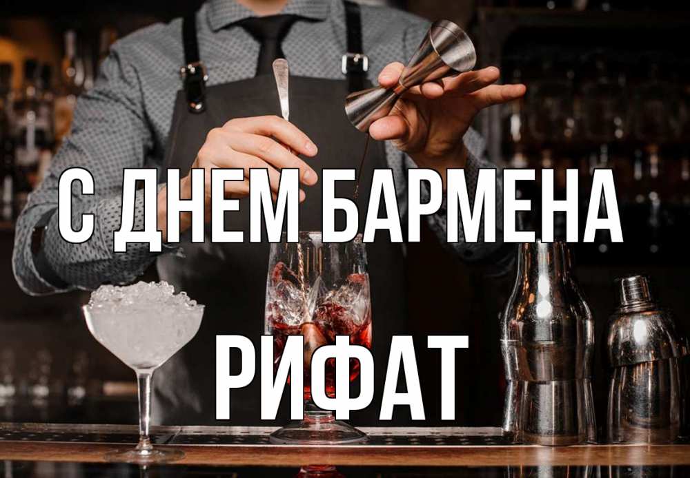 Открытка на каждый день с именем, Рифат С днем бармена с днем бармена Прикольная открытка с пожеланием онлайн скачать бесплатно 