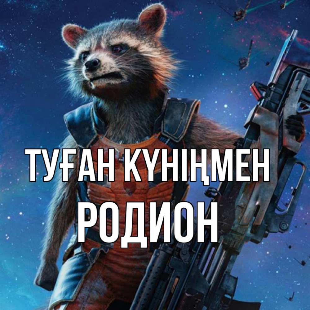 Открытка на каждый день с именем, Родион Туған күніңмен реактивный Рокета Прикольная открытка с пожеланием онлайн скачать бесплатно 